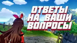 Genshin Impact ❓ОТВЕТЫ НА ВОПРОСЫ ПО ИГРЕ ❓