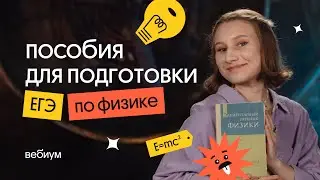 Пособия для подготовки к ЕГЭ по физике | ЕГЭ 2026 по физике | Снежа Планк из Вебиума