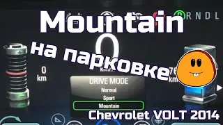 Mountain Mode Parking. Chevrolet Volt 2014