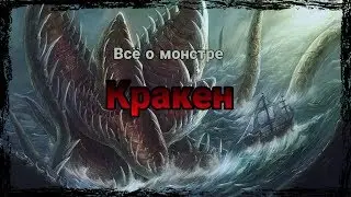 Мифы и легенды: Кракен