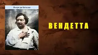 Оноре де Бальзак. Вендетта. Аудиокнига.