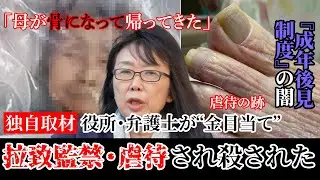 【日本の暗黒領域】合法で行われる『国家・弁護士』による拉致監禁。金のために殺される…知られざる成年後見制度の闇を暴く【立法コンサルタント/漫画/マンガ/アニメ】
