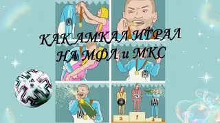КАК АМКАЛ ВЫСТУПАЛ НА ТУРНИРАХ🔥⚽
