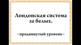 Лондонская система за белых_Продвинутый уровень.