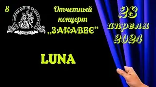 ЛУНА