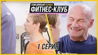 Фитнес-клуб - Сериал - 1 серия HD