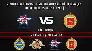СЕВЕРНЫЙ ФЛОТ - ЦВО  Чемпионат Вооруженных Сил Российской Федерации по хоккею (35 лет и старше)