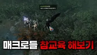 매크로 작업장에서 계속 스틸해서 참교육 해봤습니다. [로스트아크]