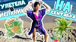 УЛЕТЕЛА от всех на 1 СЕНТЯБРЯ / ПОЮЩИЕ ФОНТАНЫ!? / VLOG