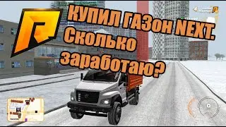 RADMIR RP. Купил ГАЗон NEXT. Сколько на нём заработаю?