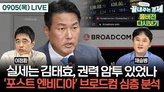 실세는 김태효, 권력 암투 있었나-검, 문재인 피의사실 흘리기 논란 (이정환)-'포스트 엔비디아' 브로드컴 심층 분석 (채승병) #이원재의_끝내주는_경제 (0905_목_다시보기)