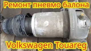 Снятие установка и ремонт,замена уплотнительных колец,на пневмобаллоне автомобия Volkswagen Touareg