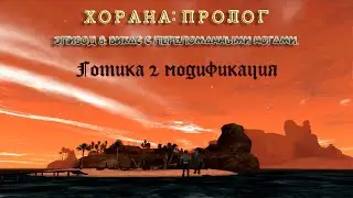 Готика II Ночь Ворона мод: Хорана - пролог. Викас в пещере с переломанными ногами...