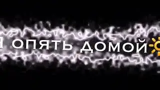 а я опять иду домой ведь ты целуешься с другой 😒💔