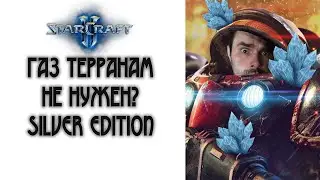 Starcraft 2: Газ терранам не нужен? Серебряная лига