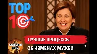 ТОП 10 Лучших Процессов об Изменах мужей! 