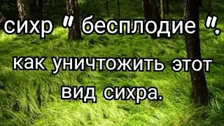 44)сихр "бесплодие".Как уничтожить этот вид сихра.