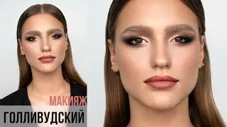 ГОЛЛИВУДСКИЙ МАКИЯЖ/Визажист Гринченко Ирина