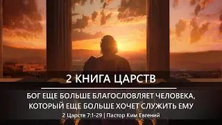 2 Книга Царств | Бог еще больше благословляет человека, который еще больше хочет служить Ему