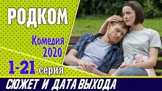 РодКом 1 – 21 серия: сюжет сериала, где смотреть и дата выхода