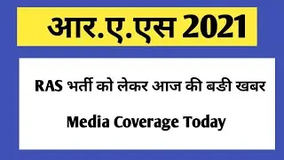 Ras 2021 Media Coverage | RAS pre result 2021 | RAS Pre cut off 2021 | RAS Mains 2021