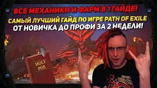 🔥3.20 BEST GUIDE ABOUT PATH OF EXILE HOW NEWBIE BECOME PROFI IN 2 WEEKS,ALL INFO IN 1 GUIDEPOE ПОЕ🔥