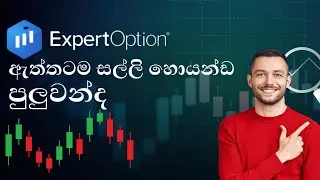 EXPERT OPTION SINHALA |make money online easy Phone එකෙන්ම කරන්න පුලුවන්
