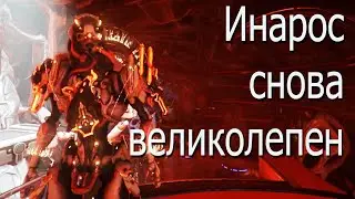 Инарос | Билд 2023 | Warframe