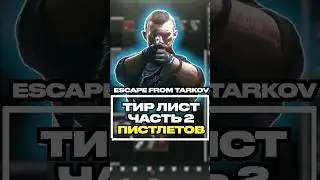Неплохие Пистолеты Которые Следует Попробовать #escapefromtarkov #tarkovtips #tarkov