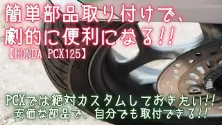 PCXでは絶対カスタムしておきたい!!【HONDA PCX125】安価な部品で、自分でも取付できる!! 簡単部品取り付けで、劇的に便利になる!!