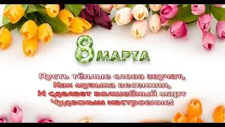8 марта 2021
