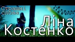 Ліна Костенко - Страшні слова || Ukrainian poetry Lina Kostenko - Scary words