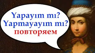 Yapayım. Yapmayayım. Повтор 11.