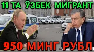 11 ТА ЎЗБЕК МИГРАНТ 950 МИНГ РУБЛ ХУШХАБАР БАРЧАГА ТАРКАТИНГ