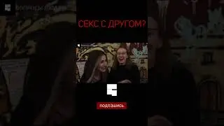 СЕКС С ДРУГОМ? | Интервью с девушкой | опрос девушек 