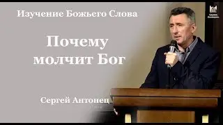 Почему молчит Бог - Сергей Антонец // церковь Благодать, Киев