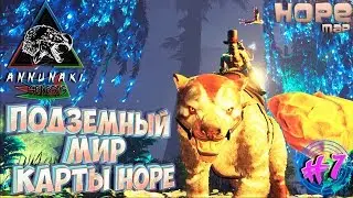 Ark с модом Annunaki Genesis #7 подземный мир карты hope