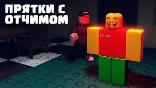 СЫГРАЛ В ПРЯТКИ С ОТЧИМОМ В weird strict dad! РОБЛОКС ROBLOX