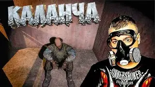 Стукач и Каланча ➖ Stalker Ветер времени ➖ Серия 7