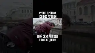 Купил дрон за 100 000 рублей и он окупил себя в тот же день Магнитная Рыбалка 