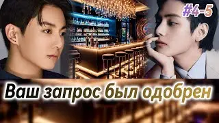 ВАШ ЗАПРОС БЫЛ ОДОБРЕН  |  4-5 части  |  IrinaVJK  |  Озвучка фанфика | 