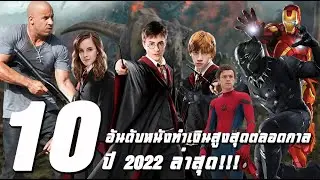 10 อันดับหนังทำเงินสูงสุดตลอดกาล ปี 2022