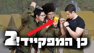 כן המפקייד 2 – חרדים בצה