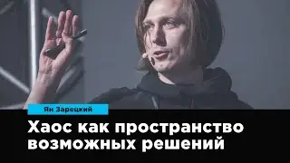 Хаос как пространство возможных решений | Ян Зарецкий | Prosmotr