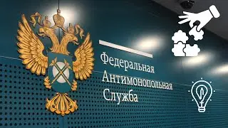 «🎓ФАС за пределами закона: Вред антимонопольных предписаний»