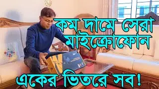 কম দামে সেরা মাইক্রোফোন | Maono Microphone | একের ভিতরে সব!