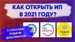 Как открыть ИП в 2021 году с УСН? Через госуслуги, налог.ру, через банк.