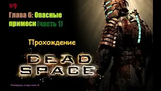 ǁ Dead Space Прохождение #9 ǀ «Гринпис» опять за свое ǀ Спасаем экологию корабля… ǁ