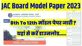 मॉडल पेपर 😊 Jac Board Model Paper 2023 | Jac Board Exam 2023 News Today | Jac Board Model Paper