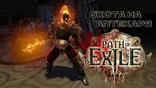 🟢 ЛЕТИМ МФИТЬ АПТЕКА НЕ ЗА ГОРАМИ  3.20 Pathofexile
